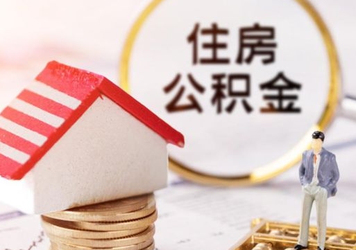 泰州手头紧怎么提取公积金（急用钱怎么把公积金取出来）